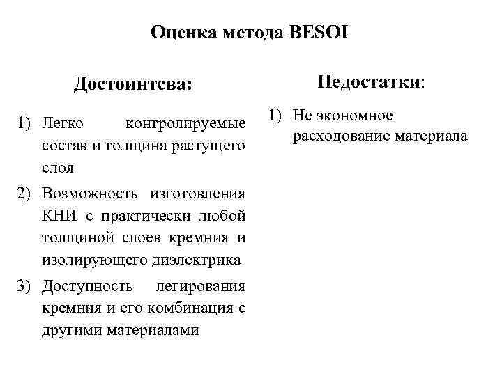 Оценка метода BESOI Достоинтсва: Недостатки: 1) Легко контролируемые состав и толщина растущего слоя 1)