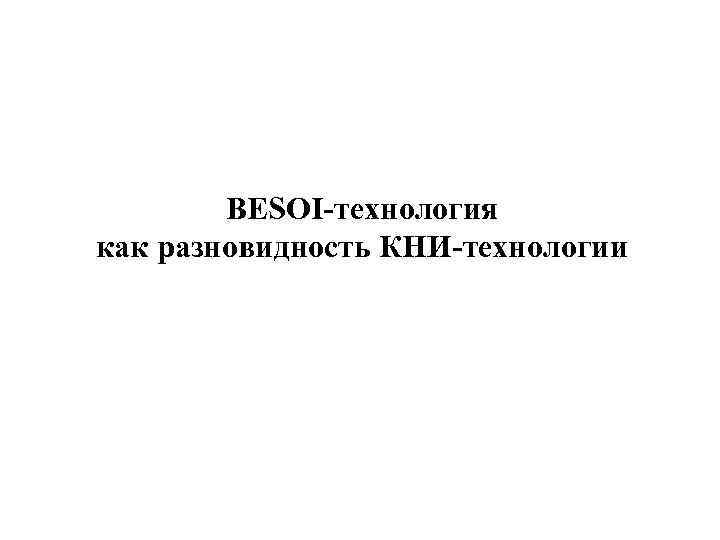 BESOI-технология как разновидность КНИ-технологии 