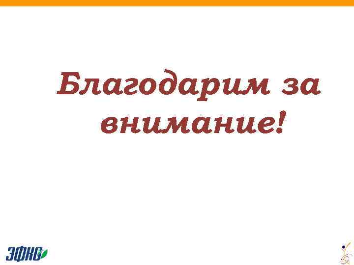 Благодарим за внимание! 