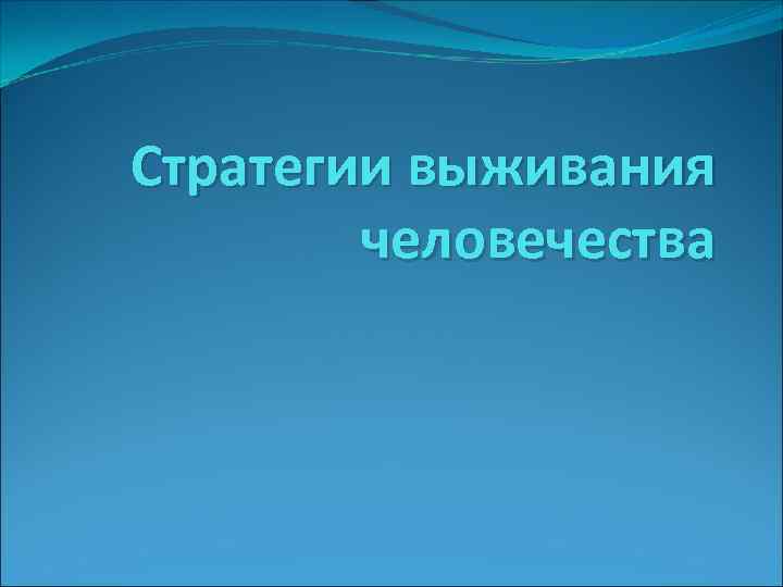 Стратегии выживания человечества 