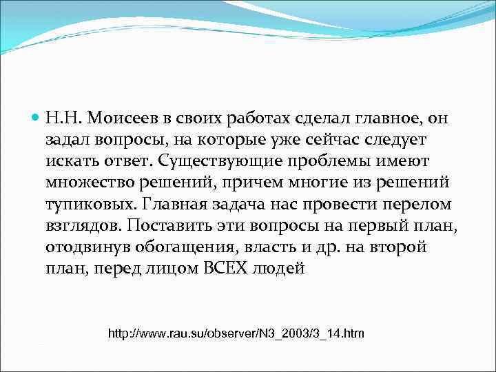  Н. Н. Моисеев в своих работах сделал главное, он задал вопросы, на которые