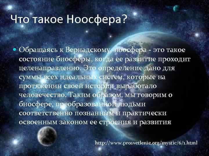 Что такое Ноосфера? Обращаясь к Вернадскому, ноосфера - это такое состояние биосферы, когда ее