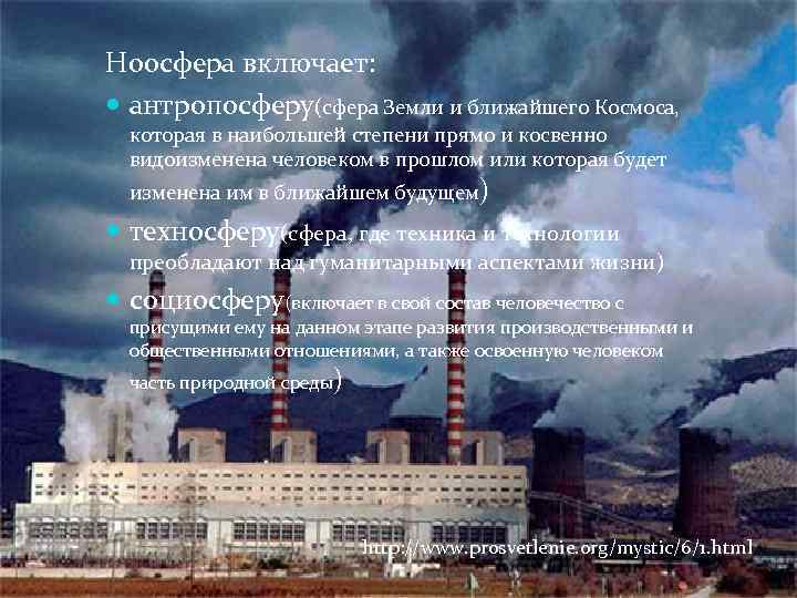 Ноосфера включает: антропосферу(сфера Земли и ближайшего Космоса, которая в наибольшей степени прямо и косвенно