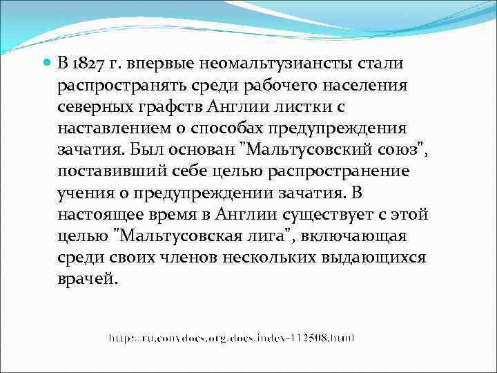  В 1827 г. впервые неомальтузиансты стали распространять среди рабочего населения северных графств Англии