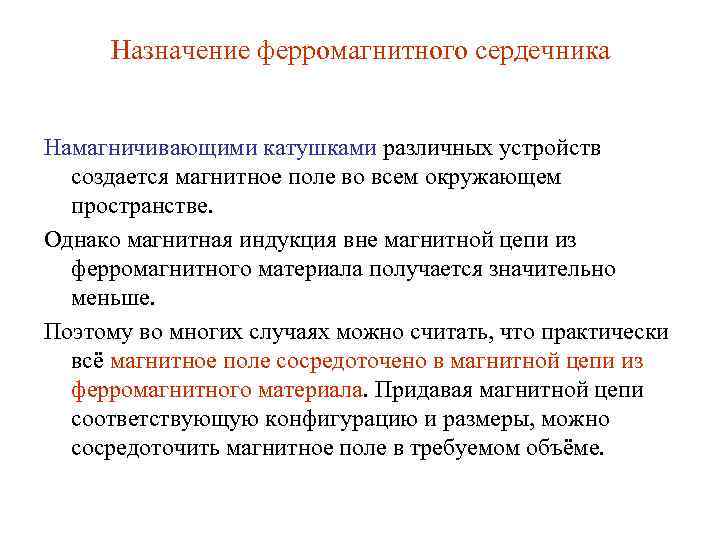 Назначение ферромагнитного сердечника Намагничивающими катушками различных устройств создается магнитное поле во всем окружающем пространстве.