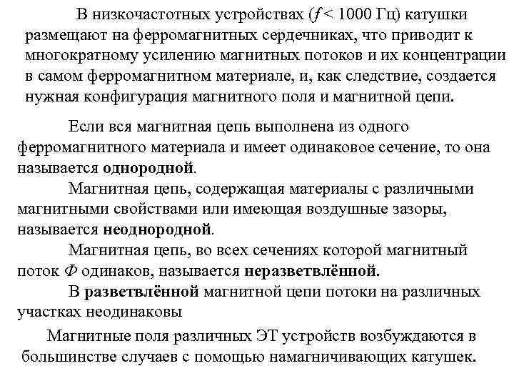 В низкочастотных устройствах (f < 1000 Гц) катушки размещают на ферромагнитных сердечниках, что приводит