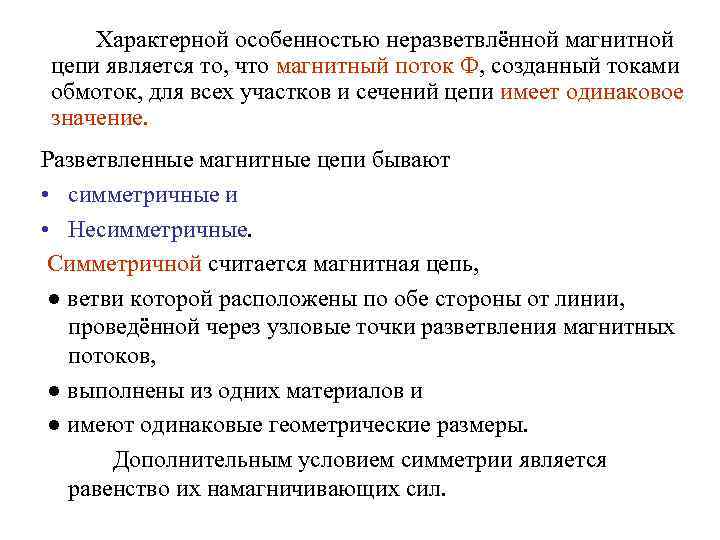 Характерной особенностью неразветвлённой магнитной цепи является то, что магнитный поток Ф, созданный токами обмоток,