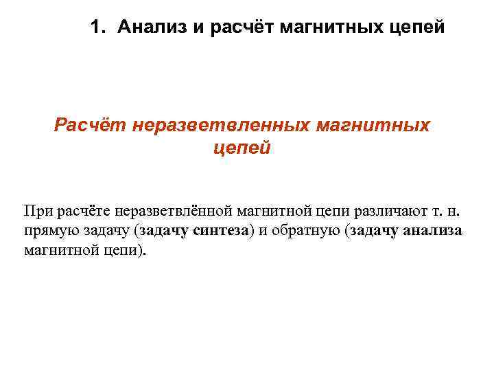 1. Анализ и расчёт магнитных цепей Расчёт неразветвленных магнитных цепей При расчёте неразветвлённой магнитной