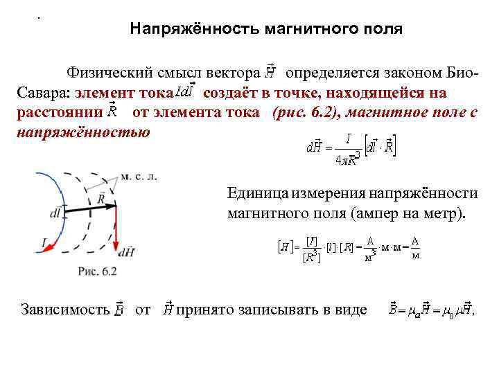  . Напряжённость магнитного поля Физический смысл вектора определяется законом Био. Савара: элемент тока