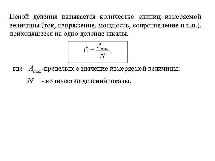 Ценой деления называется количество единиц измеряемой величины (ток, напряжение, мощность, сопротивление и т. п.