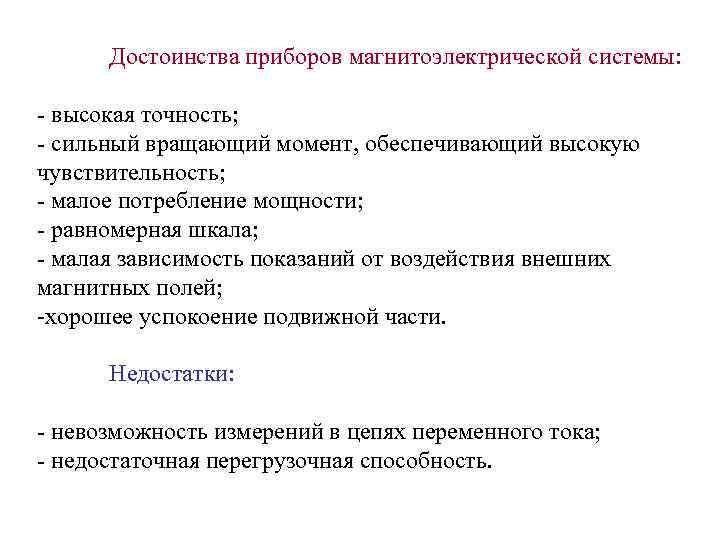 Достоинства приборов магнитоэлектрической системы: - высокая точность; - сильный вращающий момент, обеспечивающий высокую чувствительность;