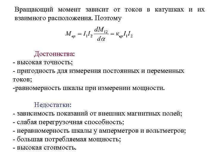 Вращающий момент зависит от токов в катушках и их взаимного расположения. Поэтому Достоинства: -