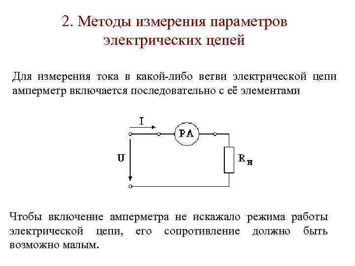 Параметр измерения. Измерение напряжения. Способы измерения напряжения.. Измерение тока и напряжения в цепях постоянного тока. Схема измерения тока электрооборудования. Измерение тока и напряжения. Измерения в цепях постоянного тока..