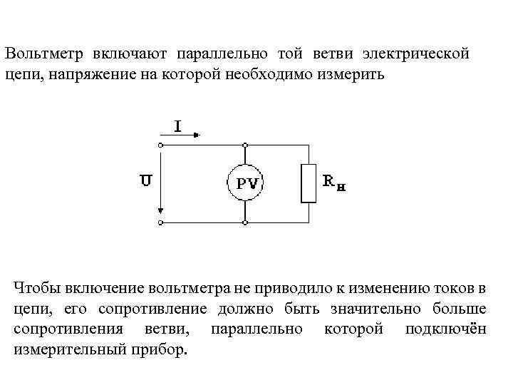 Электрическая цепь включаемая параллельно участку. Схема включения вольтметра в цепь для измерения напряжения. Вольтметр в электрическую цепь включается параллельно. Вольтметр включается в цепь параллельно. Включите в цепь амперметр и вольтметр.