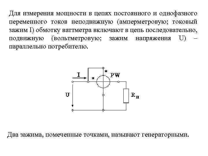 Для измерения мощности в цепях постоянного и однофазного переменного токов неподвижную (амперметровую; токовый зажим