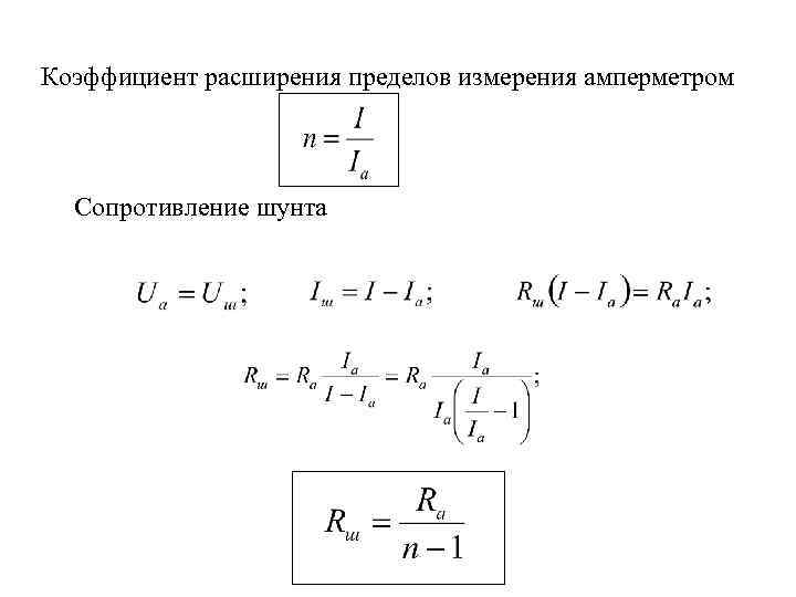 Коэффициент предела. Коэффициент расширения предела измерения амперметра. Коэффициент шунтирования амперметра. Расширение пределов измерения амперметра с шунтом.. Формула для расчета сопротивления шунта.