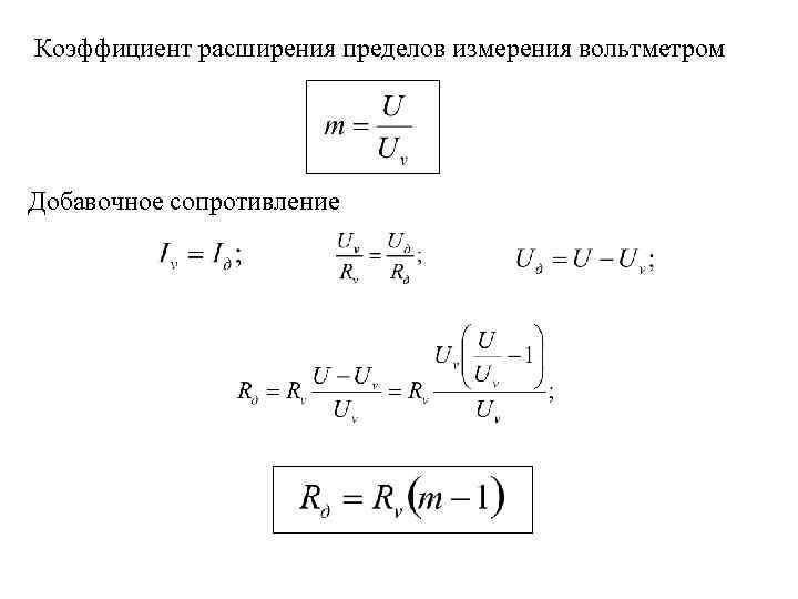 Коэффициент расширения пределов измерения вольтметром Добавочное сопротивление 