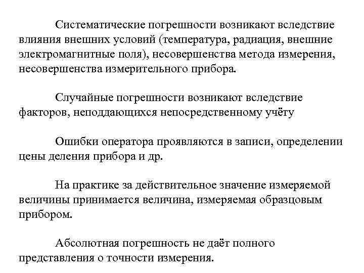 Систематические погрешности возникают вследствие влияния внешних условий (температура, радиация, внешние электромагнитные поля), несовершенства метода