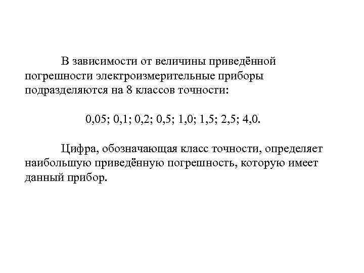 В зависимости от величины приведённой погрешности электроизмерительные приборы подразделяются на 8 классов точности: 0,