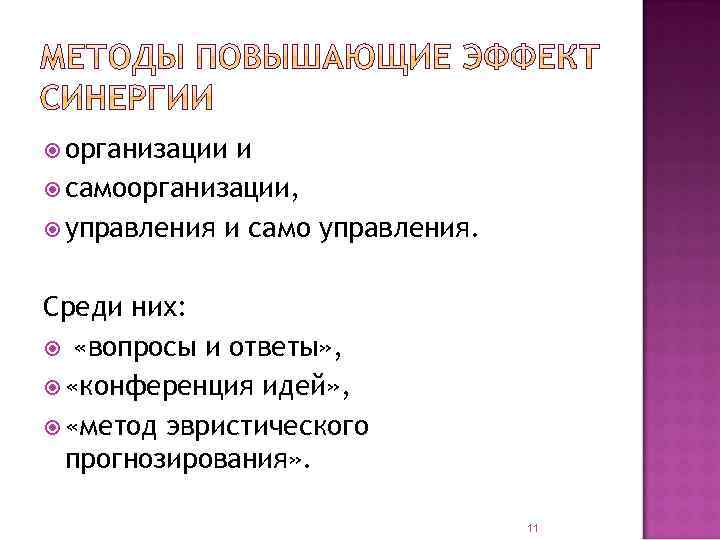  организации и самоорганизации, управления и само управления. Среди них: «вопросы и ответы» ,