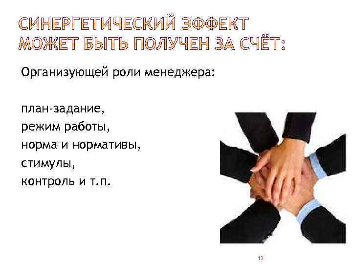 Организующей роли менеджера: план-задание, режим работы, норма и нормативы, стимулы, контроль и т. п.