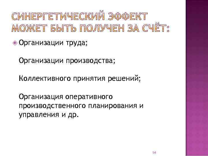  Организации труда; Организации производства; Коллективного принятия решений; Организация оперативного производственного планирования и управления