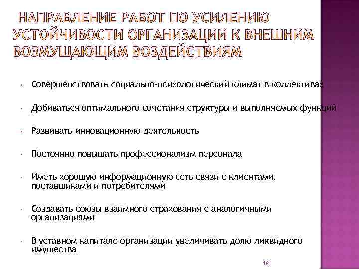  • Совершенствовать социально-психологический климат в коллективах • Добиваться оптимального сочетания структуры и выполняемых