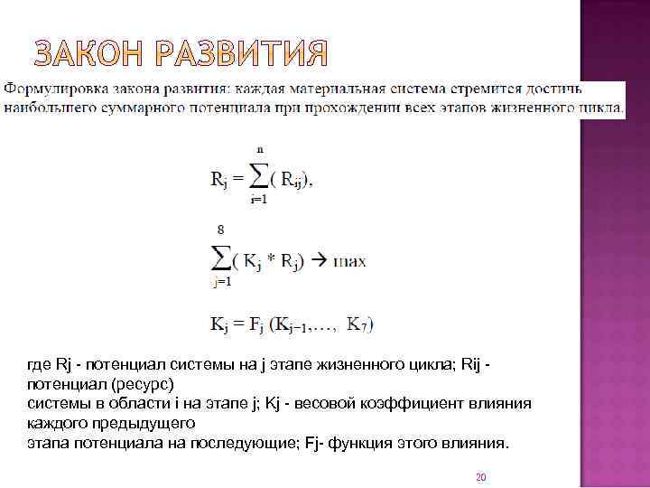 где Rj - потенциал системы на j этапе жизненного цикла; Rij потенциал (ресурс) системы