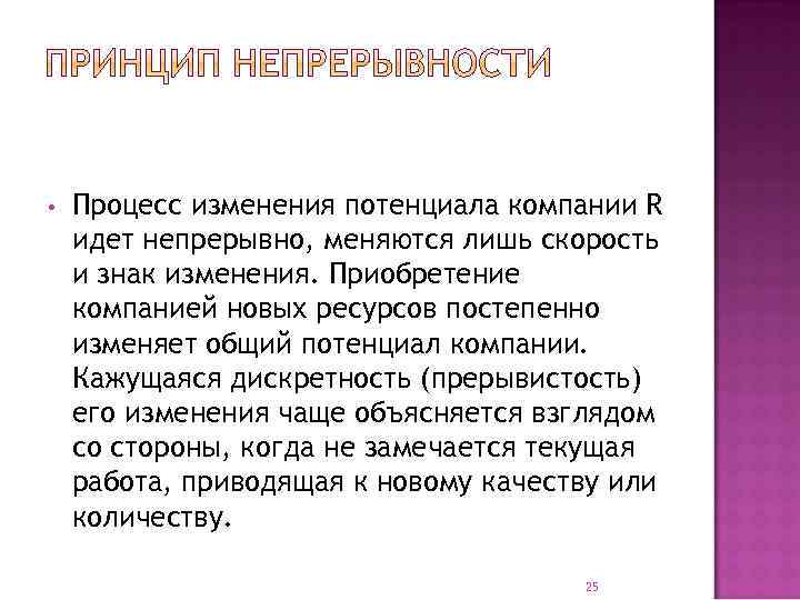  • Процесс изменения потенциала компании R идет непрерывно, меняются лишь скорость и знак