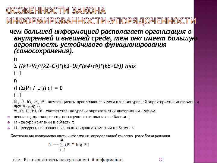 чем большей информацией располагает организация о внутренней и внешней среде, тем она имеет большую
