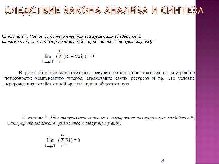 Следствие 1. При отсутствии внешних возмущающих воздействий математическая интерпретация закона приводится к следующему виду: