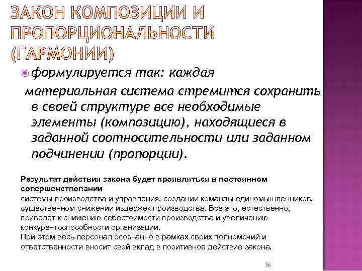  формулируется так: каждая материальная система стремится сохранить в своей структуре все необходимые элементы