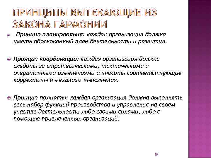  Принцип планирования: каждая организация должна иметь обоснованный план деятельности и развития. . Принцип