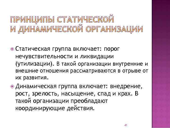  Статическая группа включает: порог нечувствительности и ликвидации (утилизации). В такой организации внутренние и