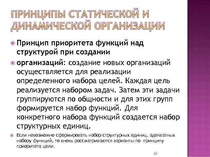  Принцип приоритета функций над структурой при создании организаций: создание новых организаций осуществляется для