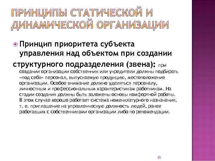  Принцип приоритета субъекта управления над объектом при создании структурного подразделения (звена): при создании