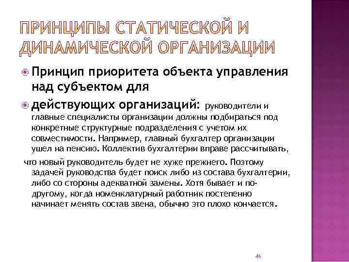  Принцип приоритета объекта управления над субъектом для действующих организаций: руководители и главные специалисты