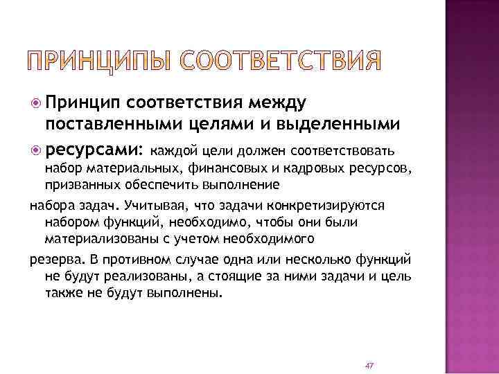  Принцип соответствия между поставленными целями и выделенными ресурсами: каждой цели должен соответствовать набор