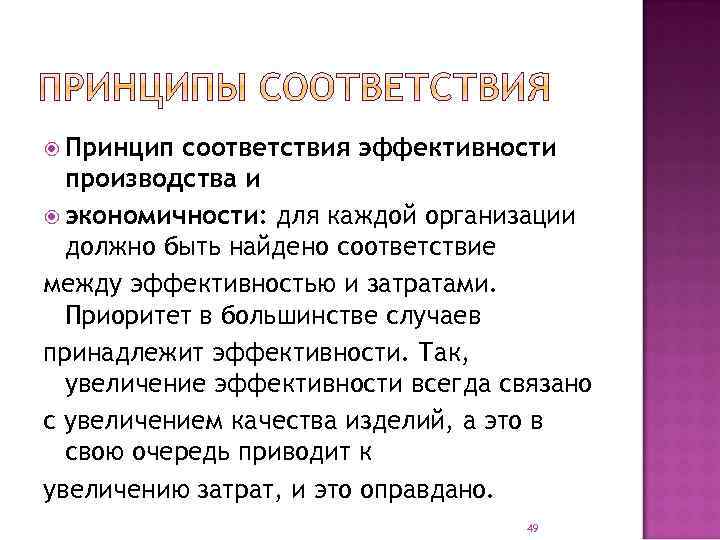  Принцип соответствия эффективности производства и экономичности: для каждой организации должно быть найдено соответствие