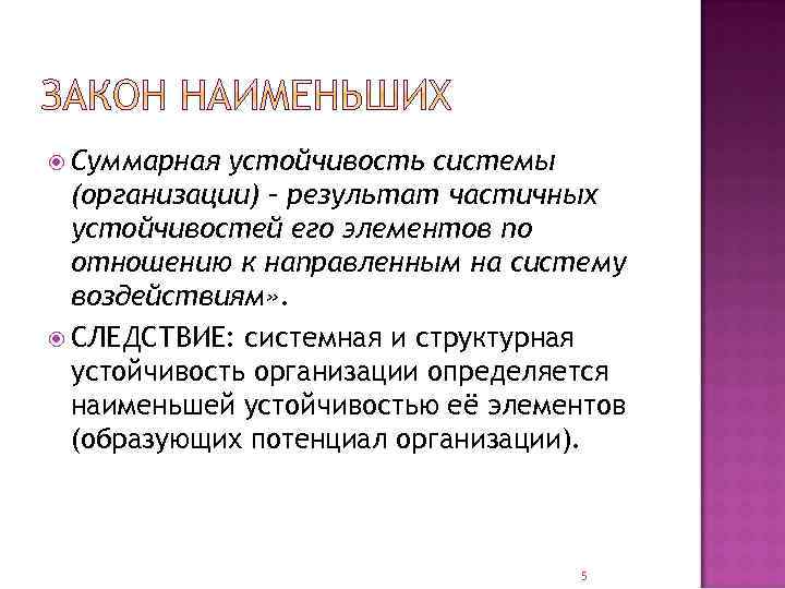 Организовать результат. Структурная устойчивость. Структурная устойчивость системы. Количественная и структурная устойчивость организации. Устойчивость системы организации.