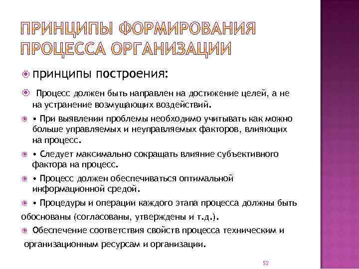 принципы построения: Процесс должен быть направлен на достижение целей, а не на устранение