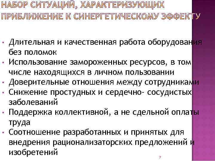  • • • Длительная и качественная работа оборудования без поломок Использование замороженных ресурсов,