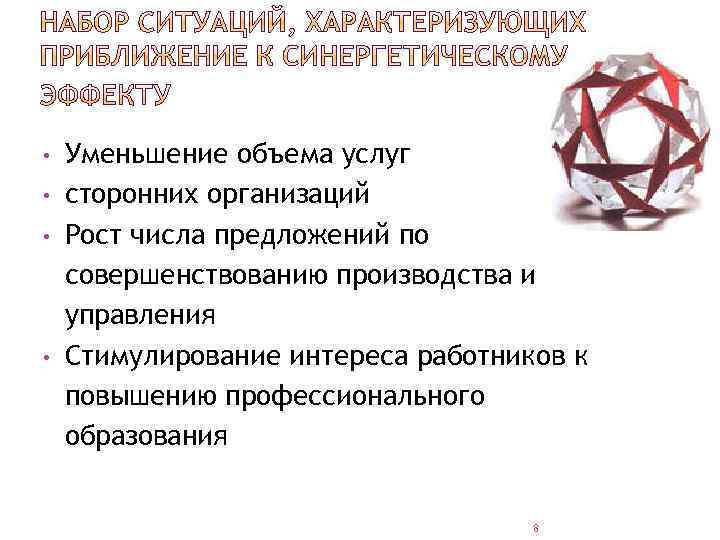  • • Уменьшение объема услуг сторонних организаций Рост числа предложений по совершенствованию производства