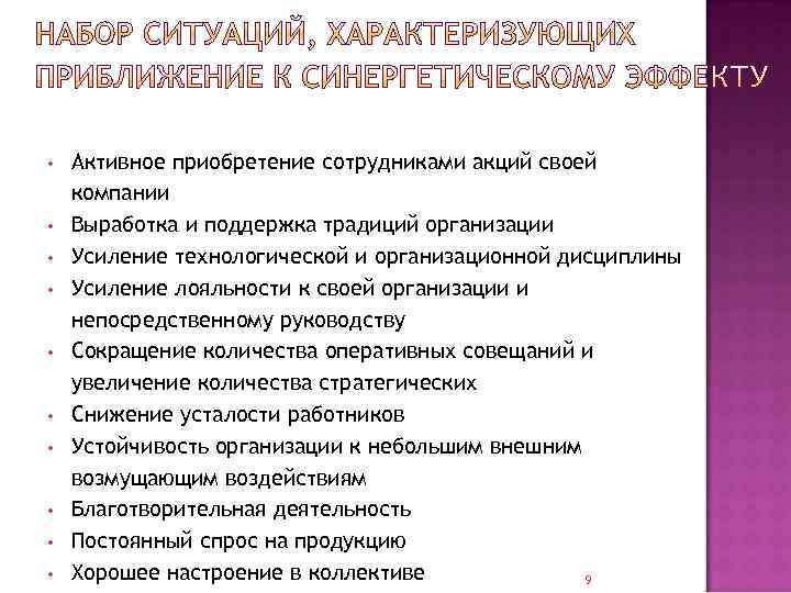  • • • Активное приобретение сотрудниками акций своей компании Выработка и поддержка традиций