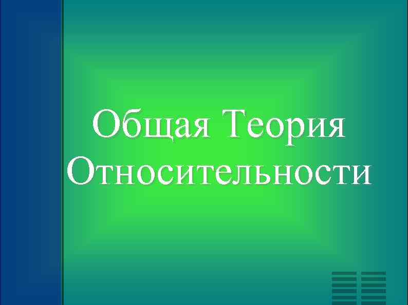 Общая Теория Относительности 