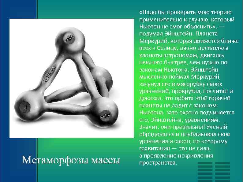 Метаморфозы массы «Надо бы проверить мою теорию применительно к случаю, который Ньютон не смог