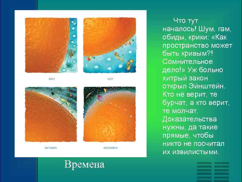 Что тут началось! Шум, гам, обиды, крики: «Как пространство может быть кривым? ! Сомнительное