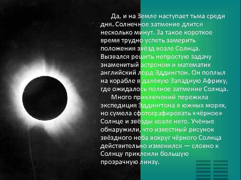 Да, и на Земле наступает тьма среди дня. Солнечное затмение длится несколько минут. За