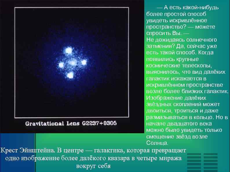 — А есть какой-нибудь более простой способ увидеть искривлённое пространство? — можете спросить Вы.