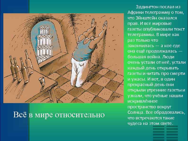 Всё в мире относительно Эддингтон послал из Африки телеграмму о том, что Эйнштейн оказался